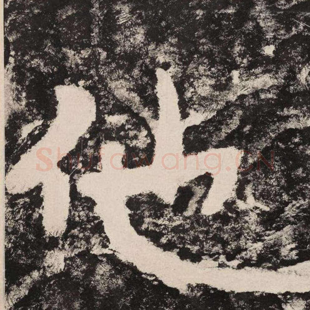 他毛笔隶书怎么写？毛笔隶书他字写法字帖图片,摘自泰山经石峪金刚经