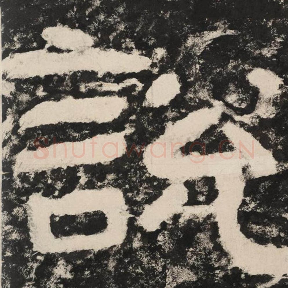 说毛笔隶书怎么写？毛笔隶书说字写法字帖图片,摘自泰山经石峪金刚经