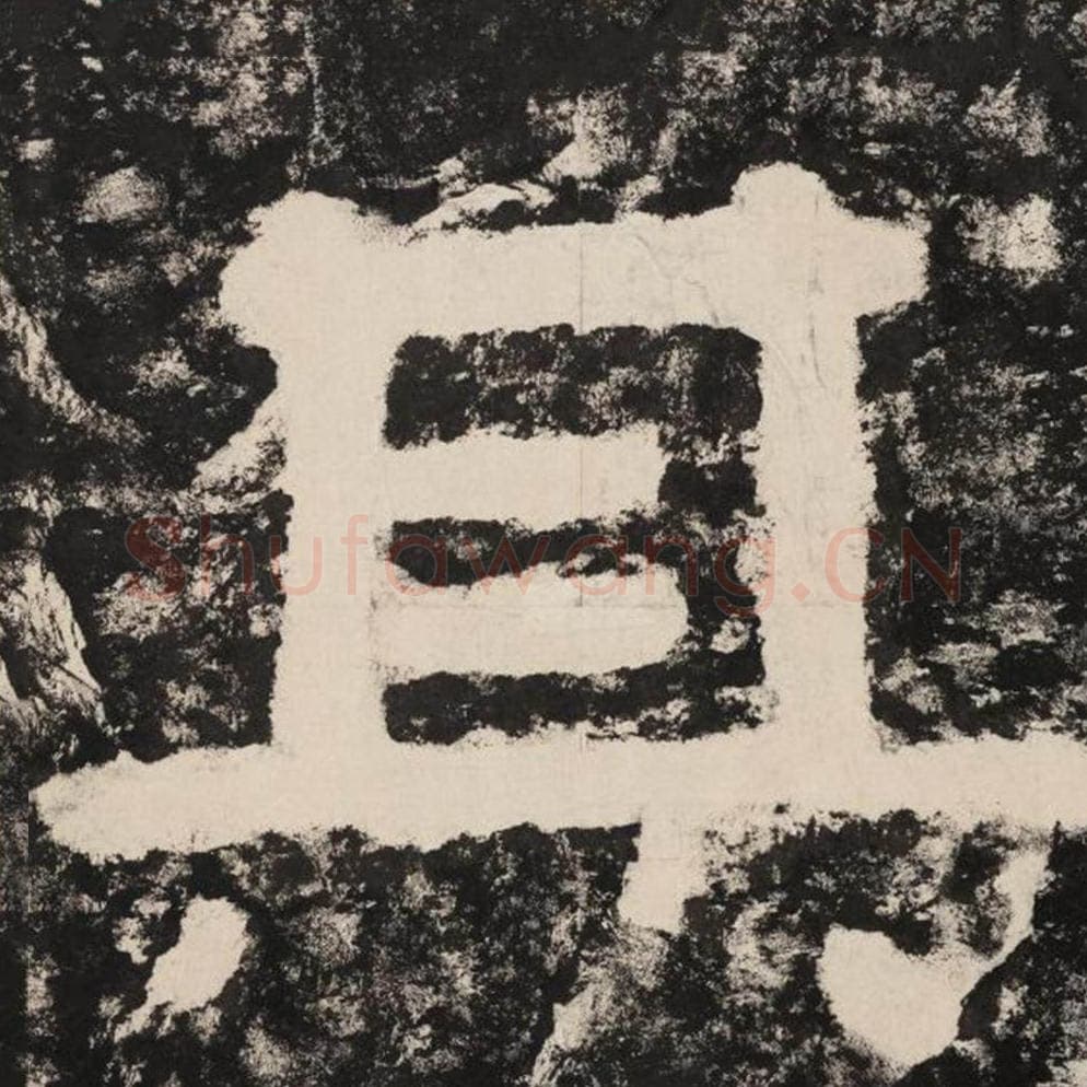 其毛笔隶书怎么写？毛笔隶书其字写法字帖图片,摘自泰山经石峪金刚经