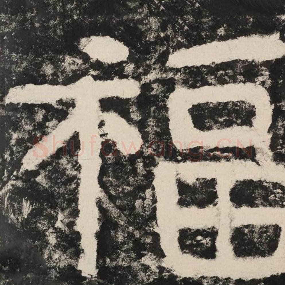 福毛笔隶书怎么写?毛笔隶书福字写法字帖图片,摘自泰山经石峪金刚经