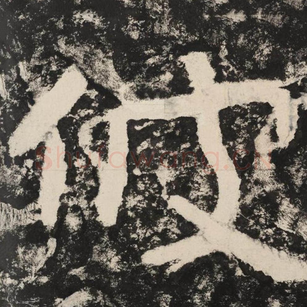 彼毛笔隶书怎么写？毛笔隶书彼字写法字帖图片,摘自泰山经石峪金刚经