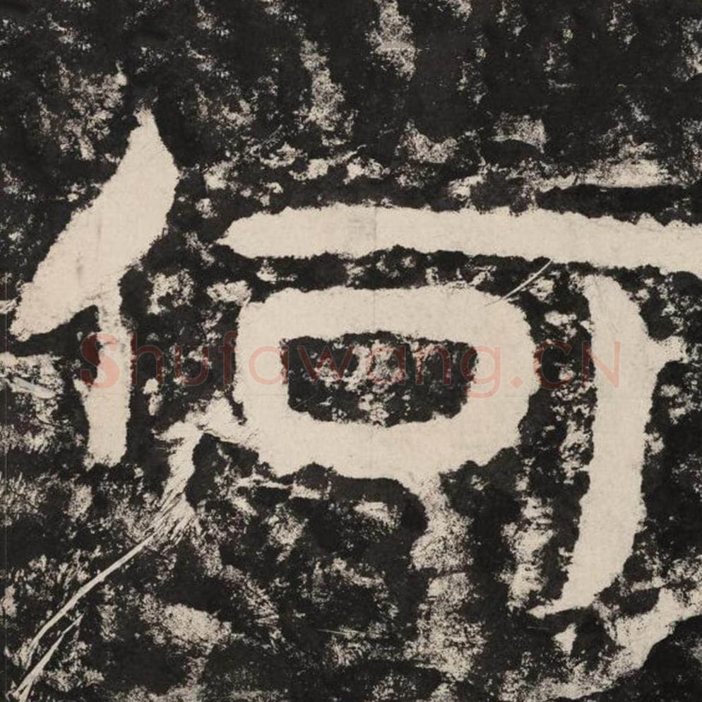 何毛笔隶书怎么写？毛笔隶书何字写法字帖图片,摘自泰山经石峪金刚经