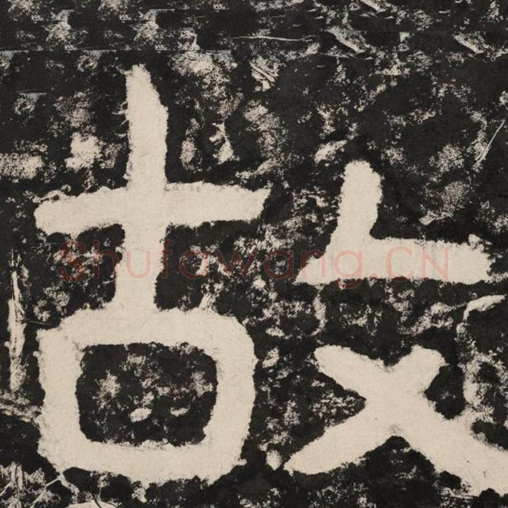 故毛笔隶书怎么写？毛笔隶书故字写法字帖图片,摘自泰山经石峪金刚经