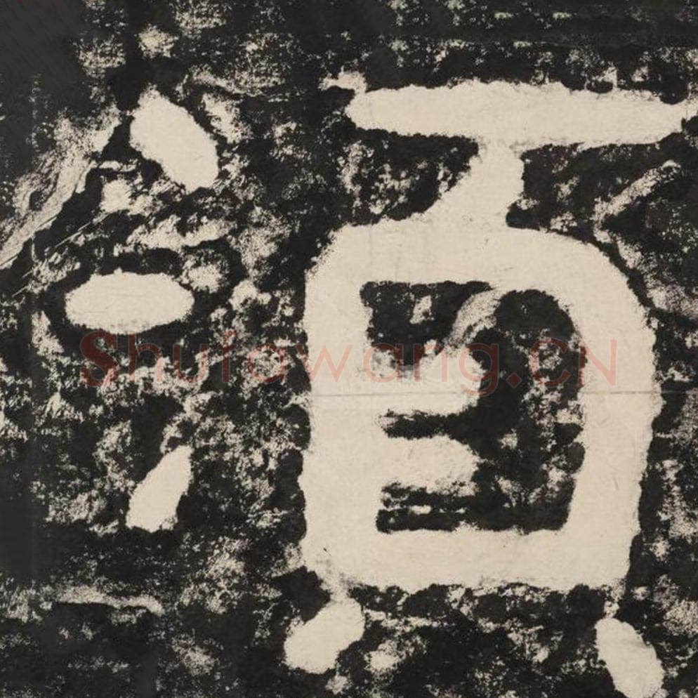 须毛笔隶书怎么写？毛笔隶书须字写法字帖图片,摘自泰山经石峪金刚经