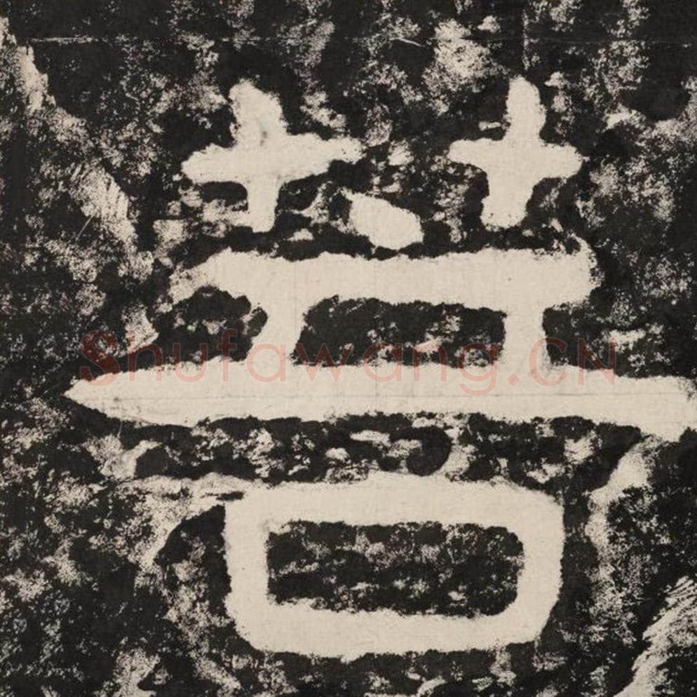 菩毛笔隶书怎么写？毛笔隶书菩字写法字帖图片,摘自泰山经石峪金刚经