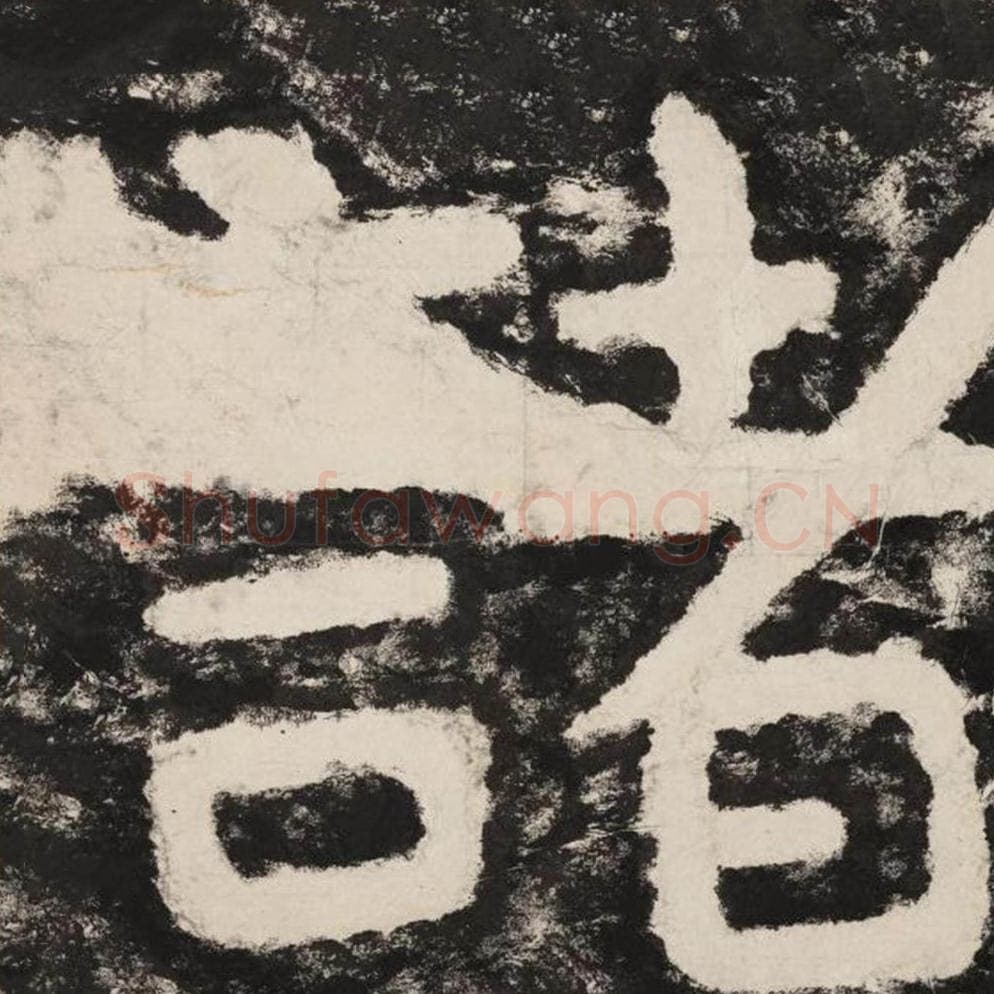 诸毛笔隶书怎么写？毛笔隶书诸字写法字帖图片,摘自泰山经石峪金刚经