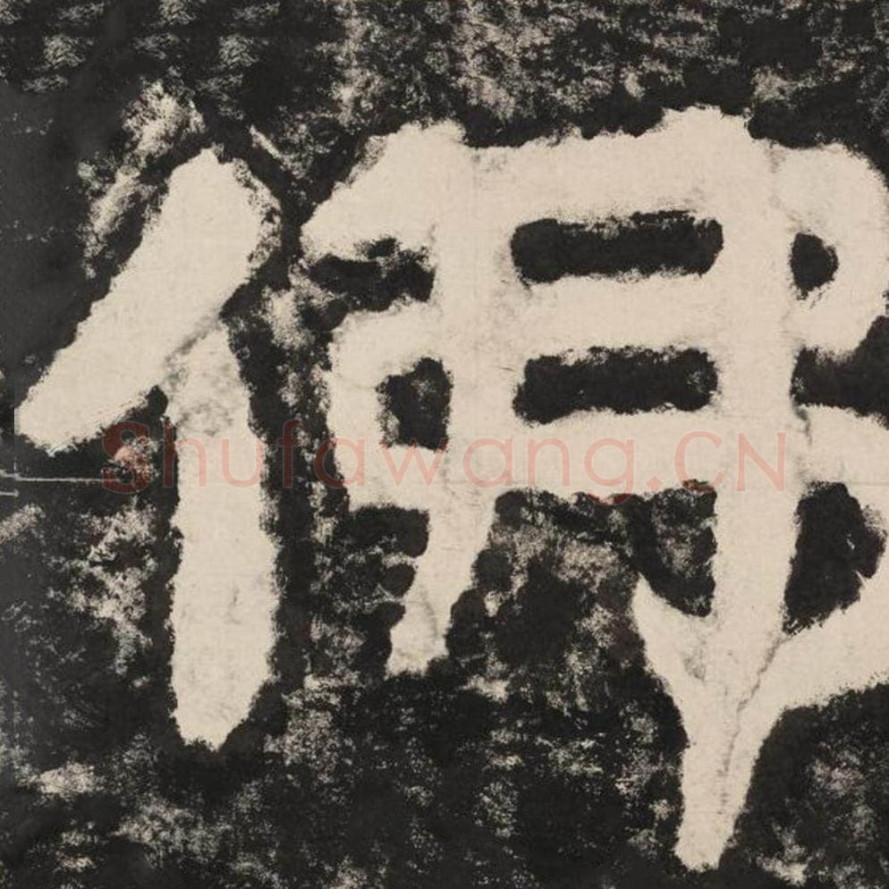 佛毛笔隶书怎么写？毛笔隶书佛字写法字帖图片,摘自泰山经石峪金刚经