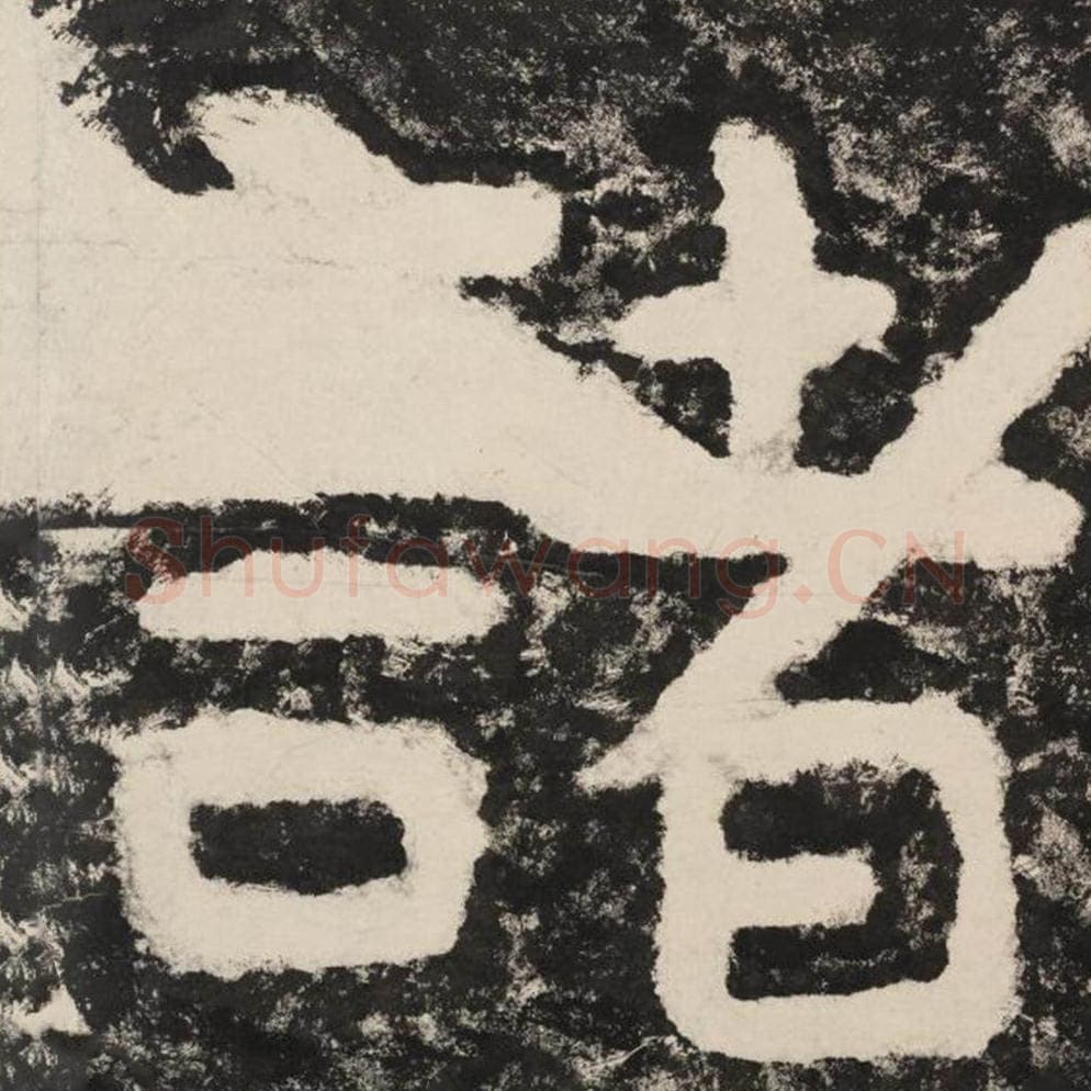 诸毛笔隶书怎么写？毛笔隶书诸字写法字帖图片,摘自泰山经石峪金刚经