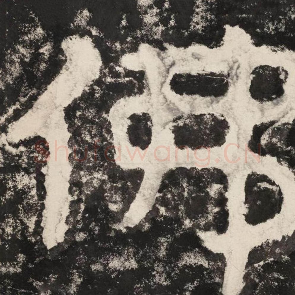 佛毛笔隶书怎么写？毛笔隶书佛字写法字帖图片,摘自泰山经石峪金刚经