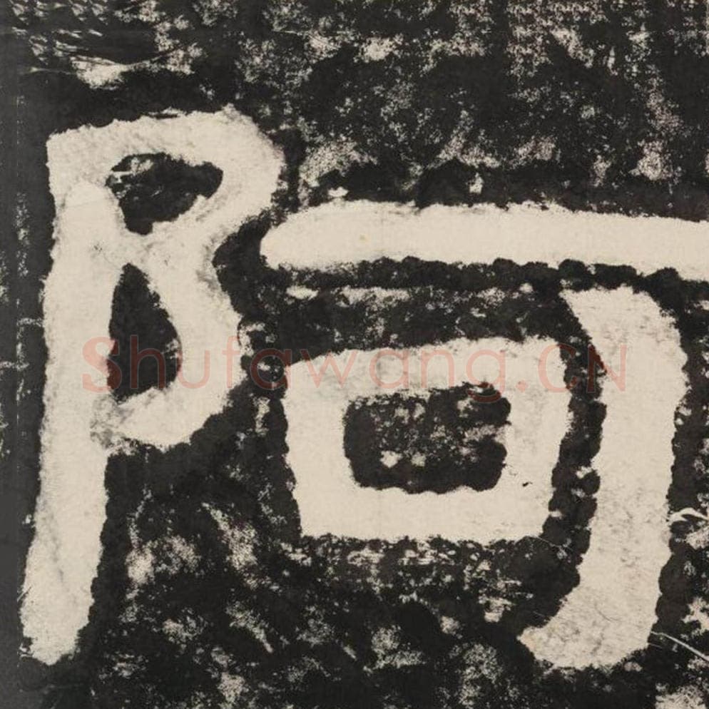 阿毛笔隶书怎么写？毛笔隶书阿字写法字帖图片,摘自泰山经石峪金刚经