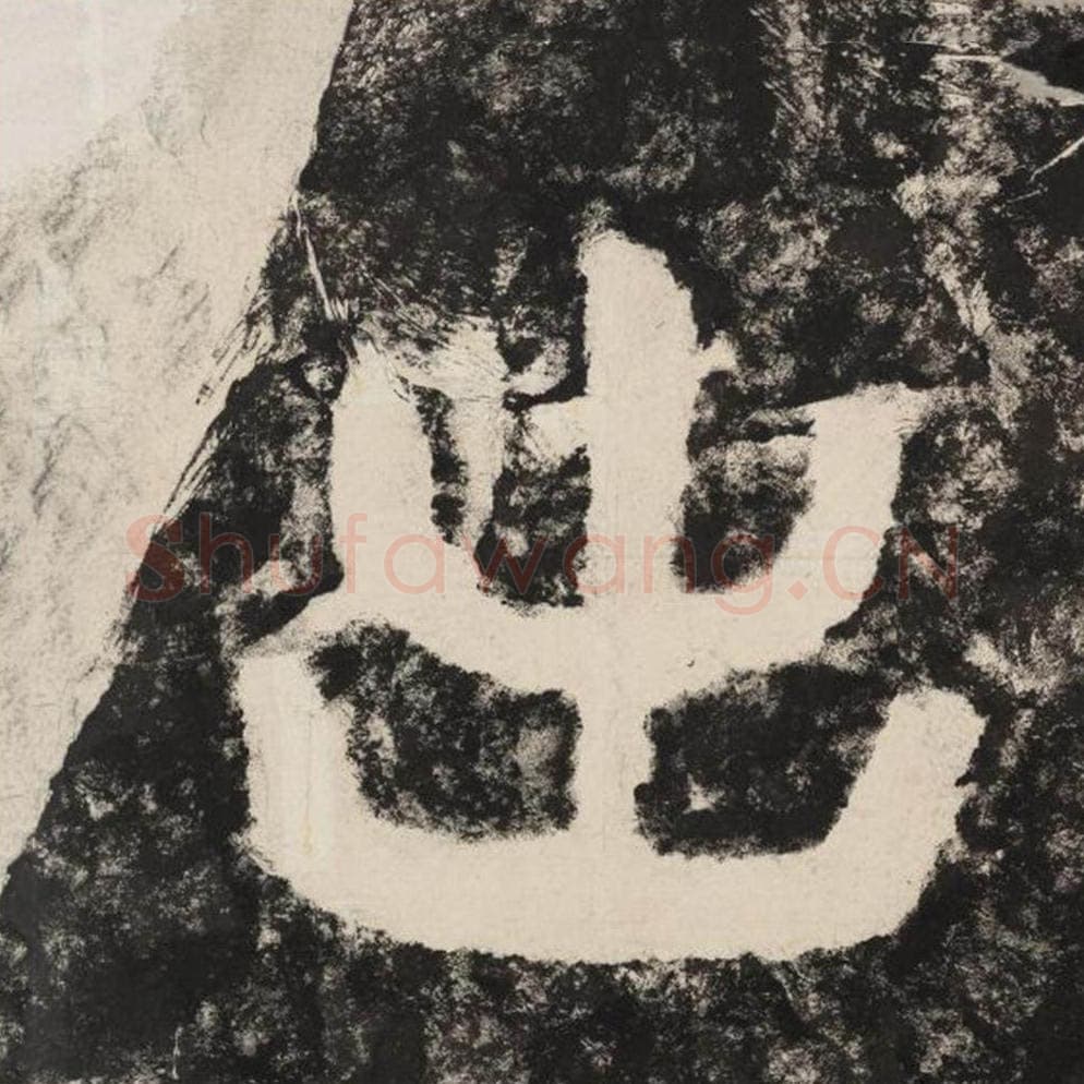 出毛笔隶书怎么写？毛笔隶书出字写法字帖图片,摘自泰山经石峪金刚经