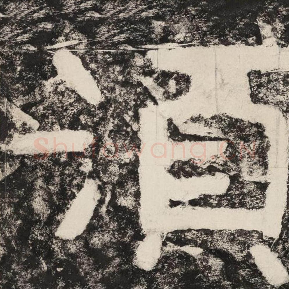 须毛笔隶书怎么写？毛笔隶书须字写法字帖图片,摘自泰山经石峪金刚经