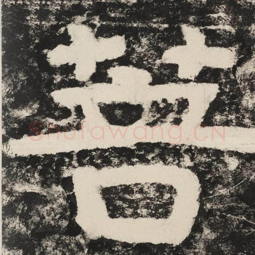 菩毛笔隶书怎么写？毛笔隶书菩字写法字帖图片,摘自泰山经石峪金刚经