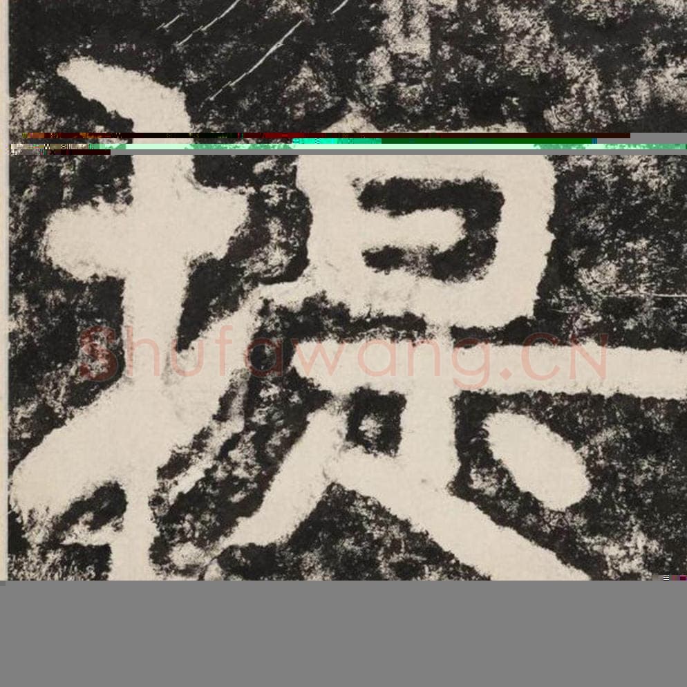 提毛笔隶书怎么写？毛笔隶书提字写法字帖图片,摘自泰山经石峪金刚经