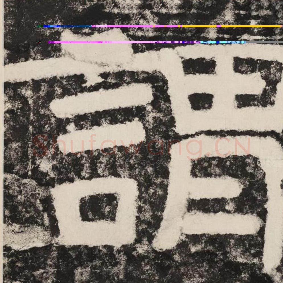 谓毛笔隶书怎么写？毛笔隶书谓字写法字帖图片,摘自泰山经石峪金刚经