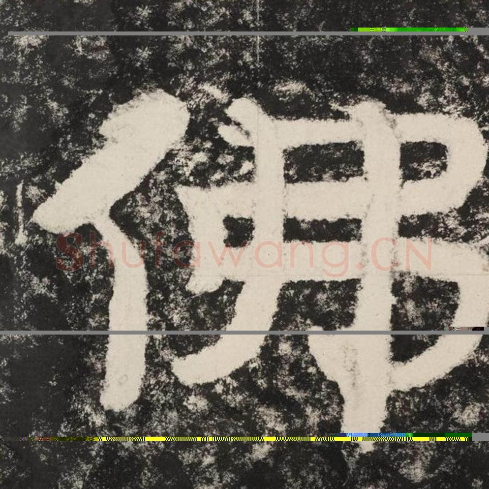 佛毛笔隶书怎么写？毛笔隶书佛字写法字帖图片,摘自泰山经石峪金刚经