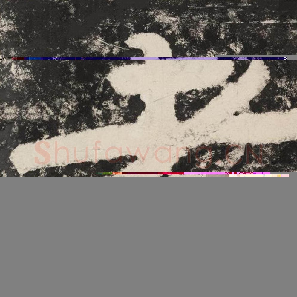 者毛笔隶书怎么写？毛笔隶书者字写法字帖图片,摘自泰山经石峪金刚经