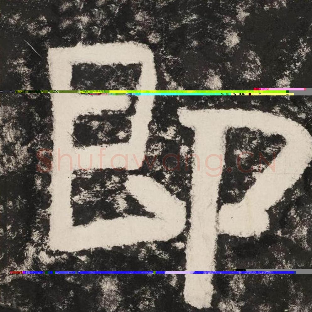 即毛笔隶书怎么写？毛笔隶书即字写法字帖图片,摘自泰山经石峪金刚经