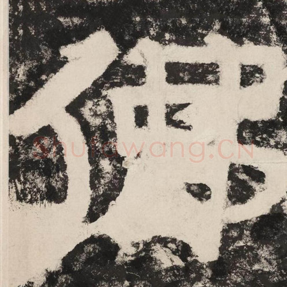 佛毛笔隶书怎么写？毛笔隶书佛字写法字帖图片,摘自泰山经石峪金刚经