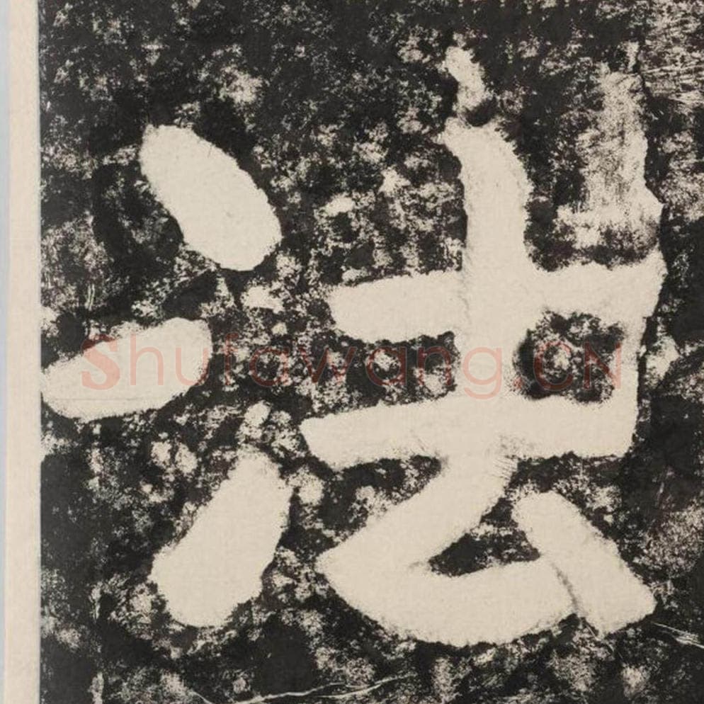 法毛笔隶书怎么写？毛笔隶书法字写法字帖图片,摘自泰山经石峪金刚经