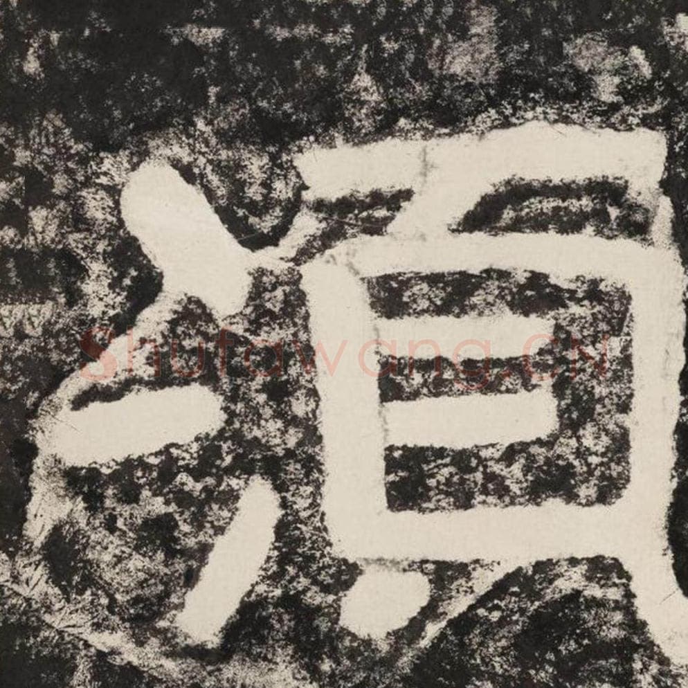 须毛笔隶书怎么写？毛笔隶书须字写法字帖图片,摘自泰山经石峪金刚经