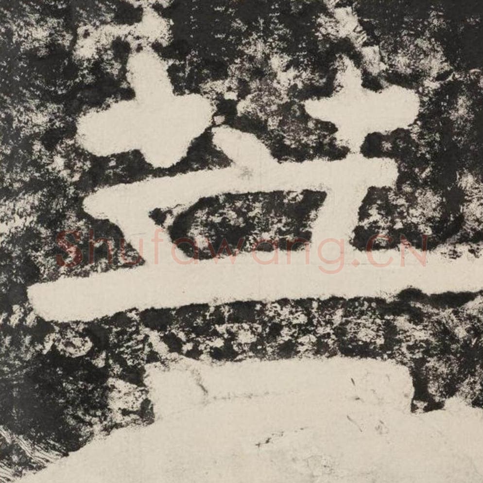 菩毛笔隶书怎么写？毛笔隶书菩字写法字帖图片,摘自泰山经石峪金刚经