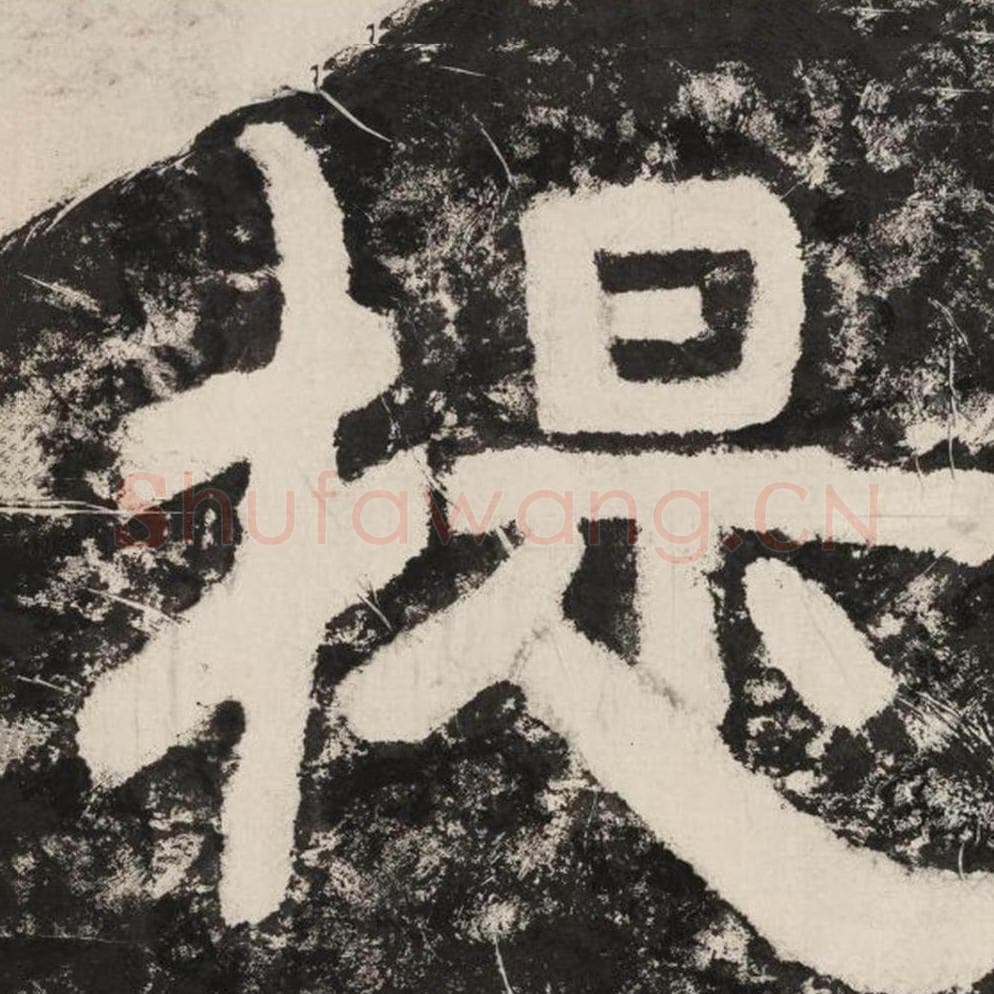 提毛笔隶书怎么写？毛笔隶书提字写法字帖图片,摘自泰山经石峪金刚经