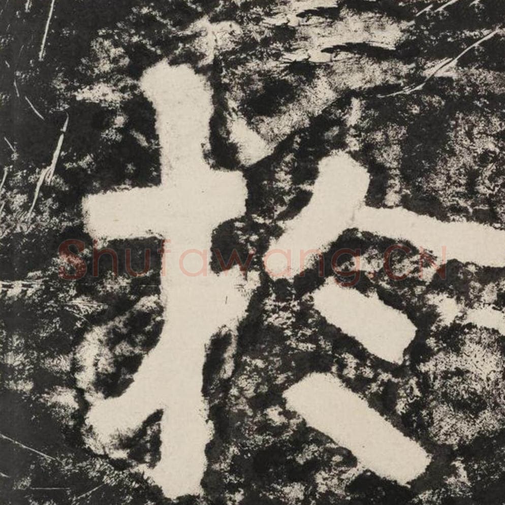 于毛笔隶书怎么写？毛笔隶书于字写法字帖图片,摘自泰山经石峪金刚经