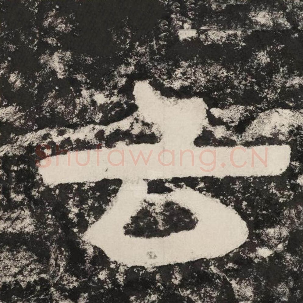 云毛笔隶书怎么写？毛笔隶书云字写法字帖图片,摘自泰山经石峪金刚经