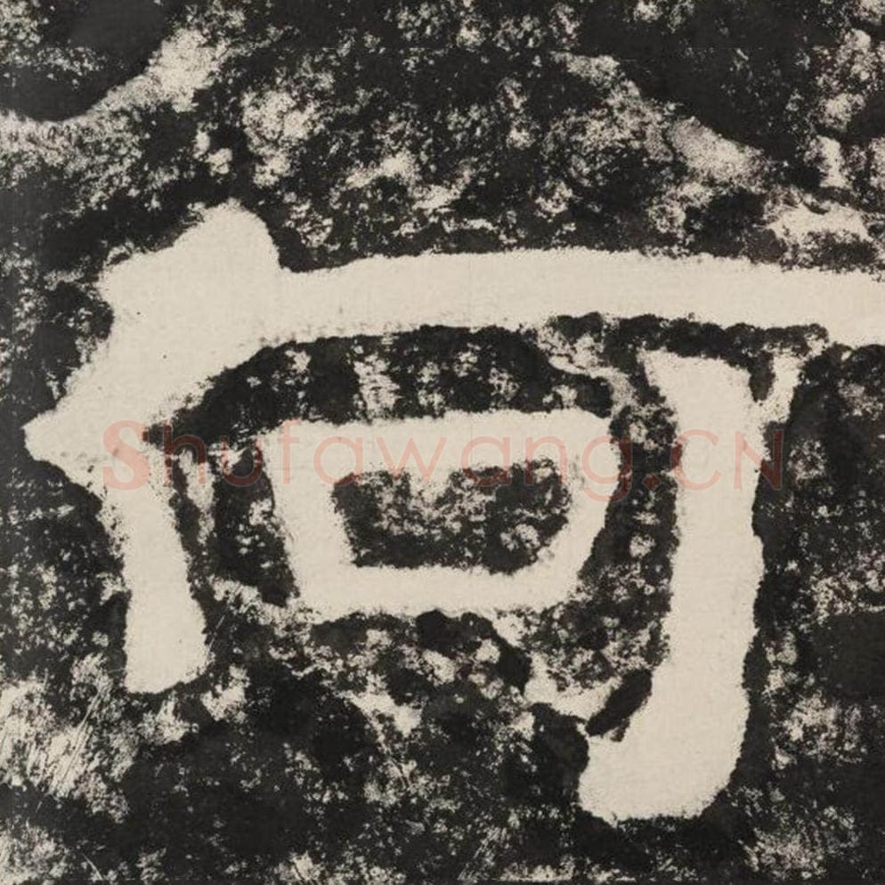 何毛笔隶书怎么写？毛笔隶书何字写法字帖图片,摘自泰山经石峪金刚经