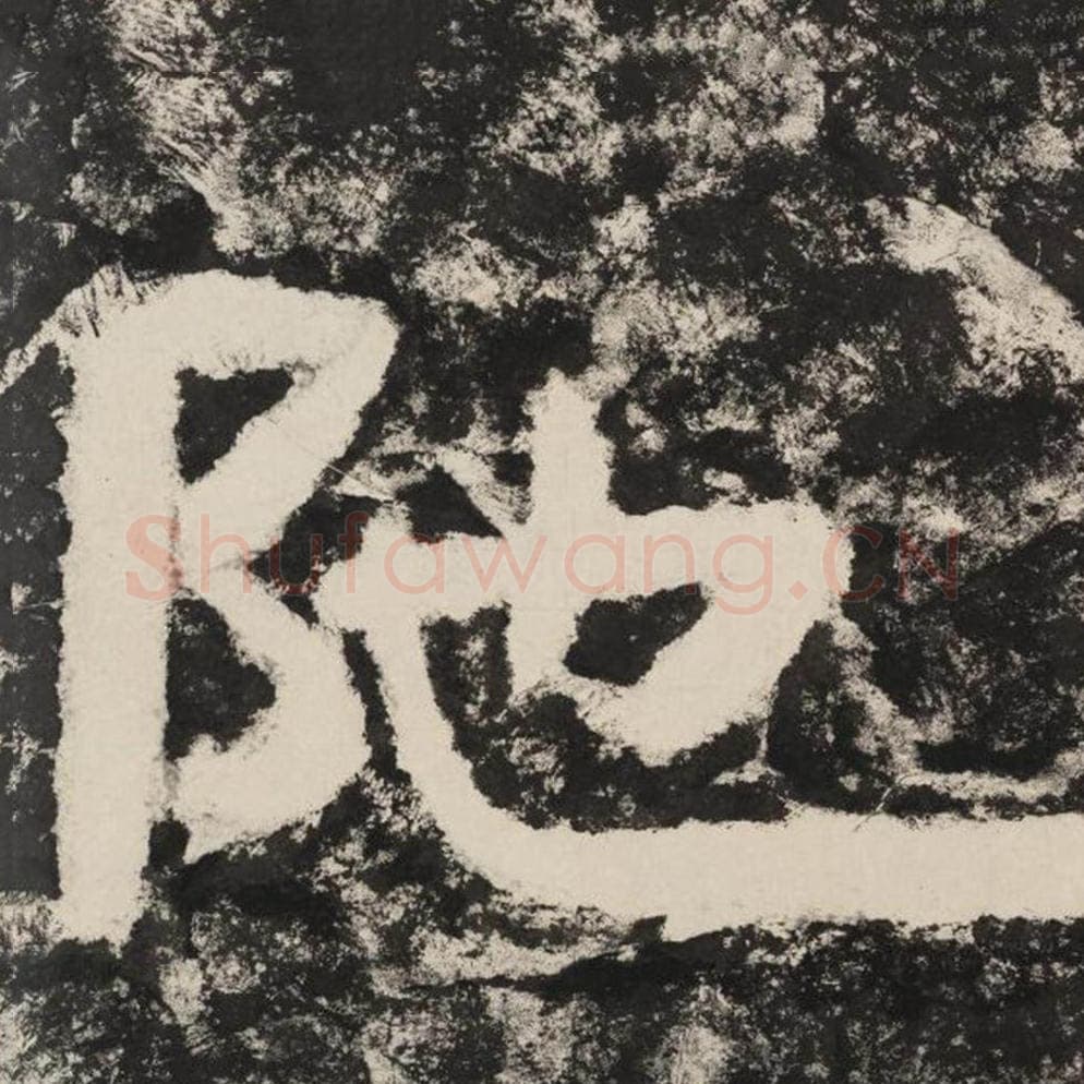 陀毛笔隶书怎么写？毛笔隶书陀字写法字帖图片,摘自泰山经石峪金刚经