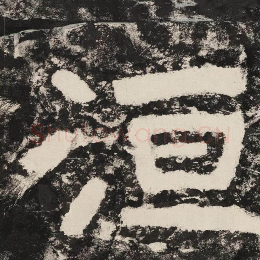 洹毛笔隶书怎么写？毛笔隶书洹字写法字帖图片,摘自泰山经石峪金刚经