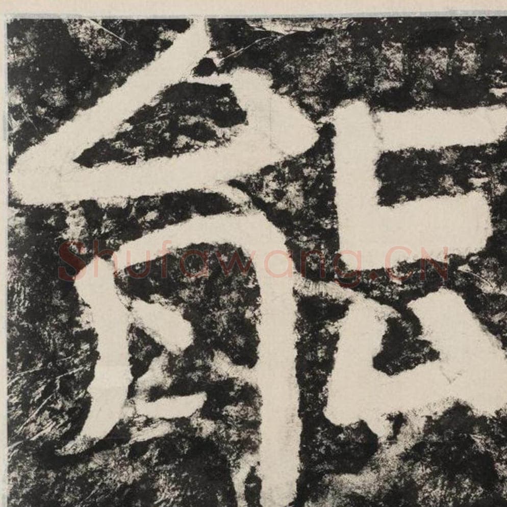 能毛笔隶书怎么写？毛笔隶书能字写法字帖图片,摘自泰山经石峪金刚经