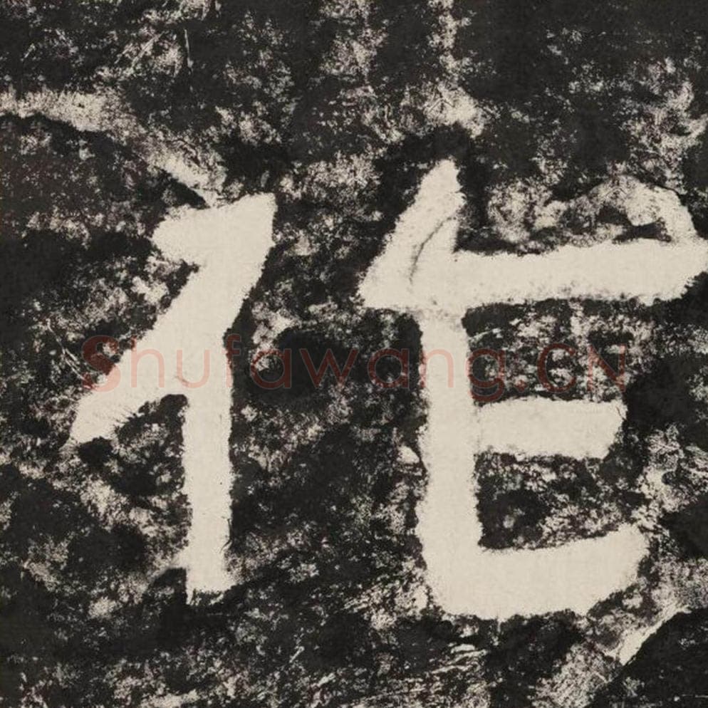 作毛笔隶书怎么写？毛笔隶书作字写法字帖图片,摘自泰山经石峪金刚经