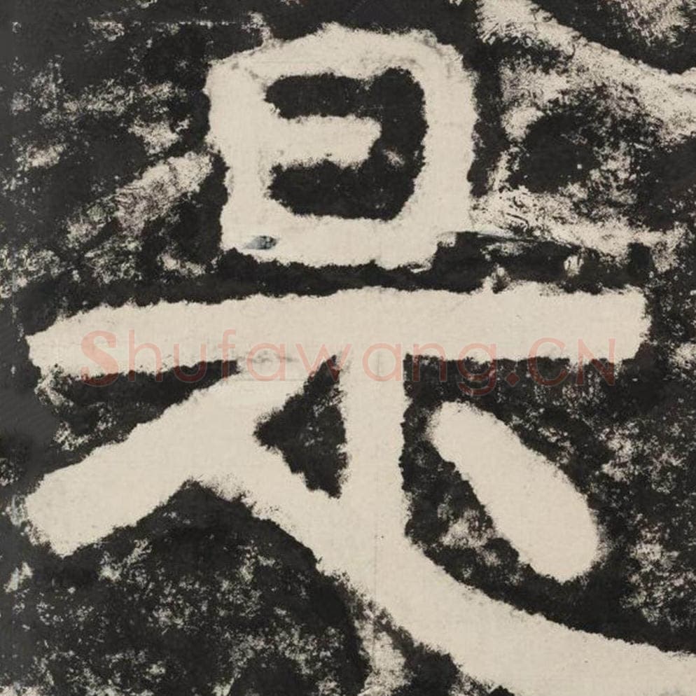 是毛笔隶书怎么写？毛笔隶书是字写法字帖图片,摘自泰山经石峪金刚经