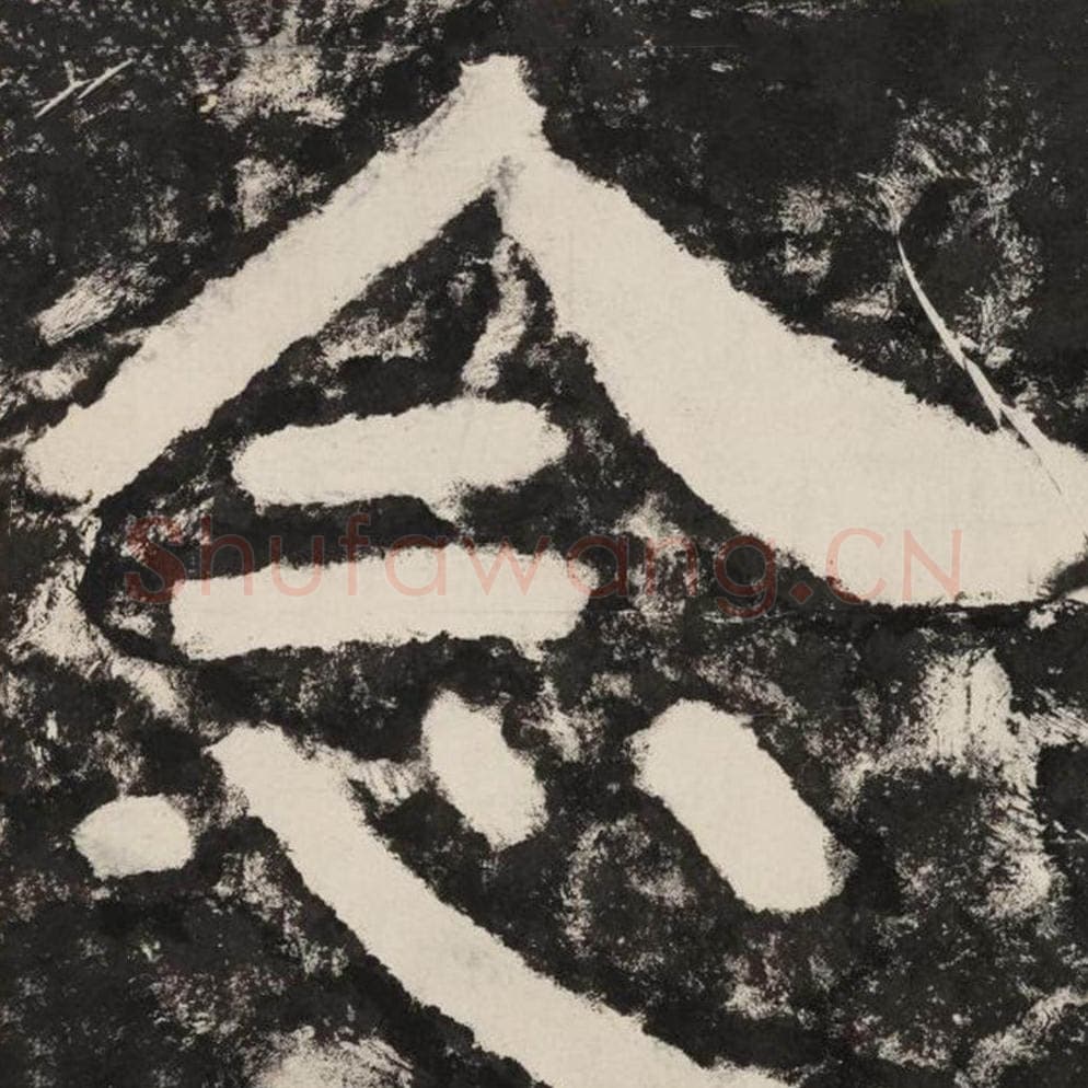 念毛笔隶书怎么写？毛笔隶书念字写法字帖图片,摘自泰山经石峪金刚经