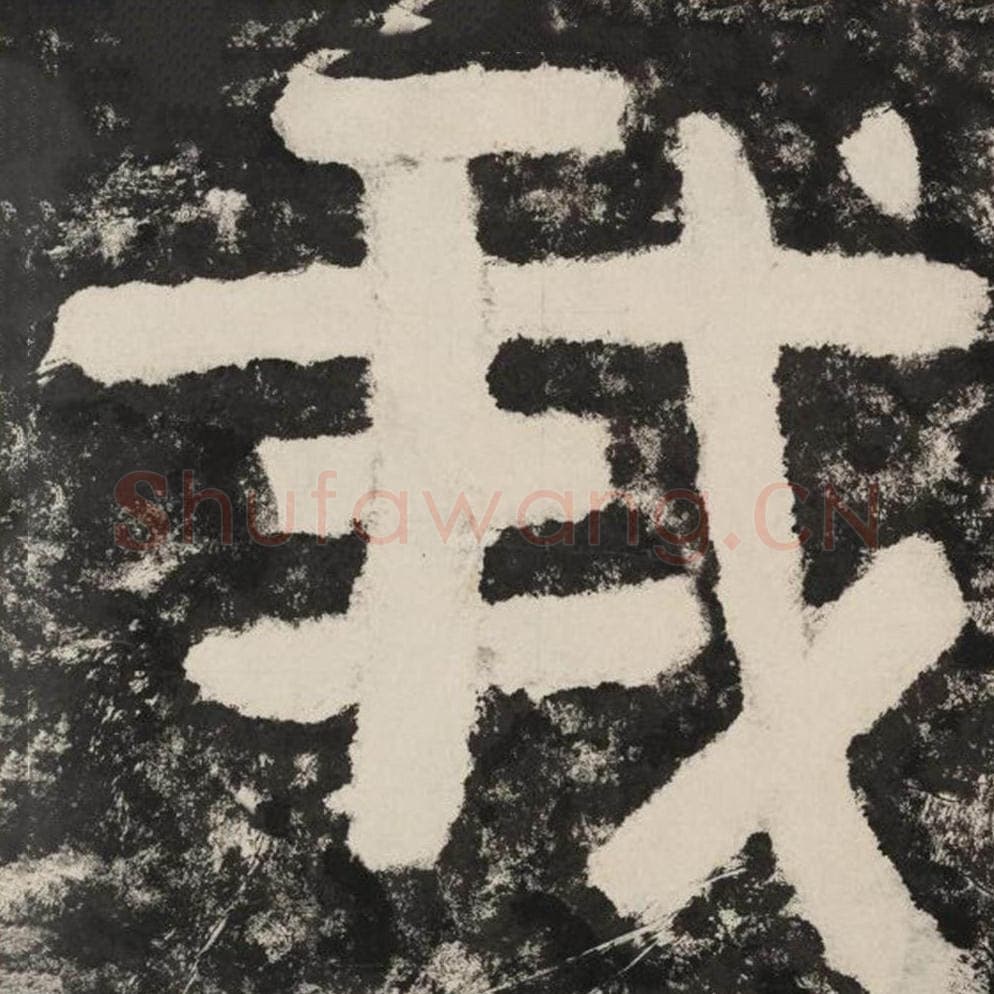 我毛笔隶书怎么写？毛笔隶书我字写法字帖图片,摘自泰山经石峪金刚经