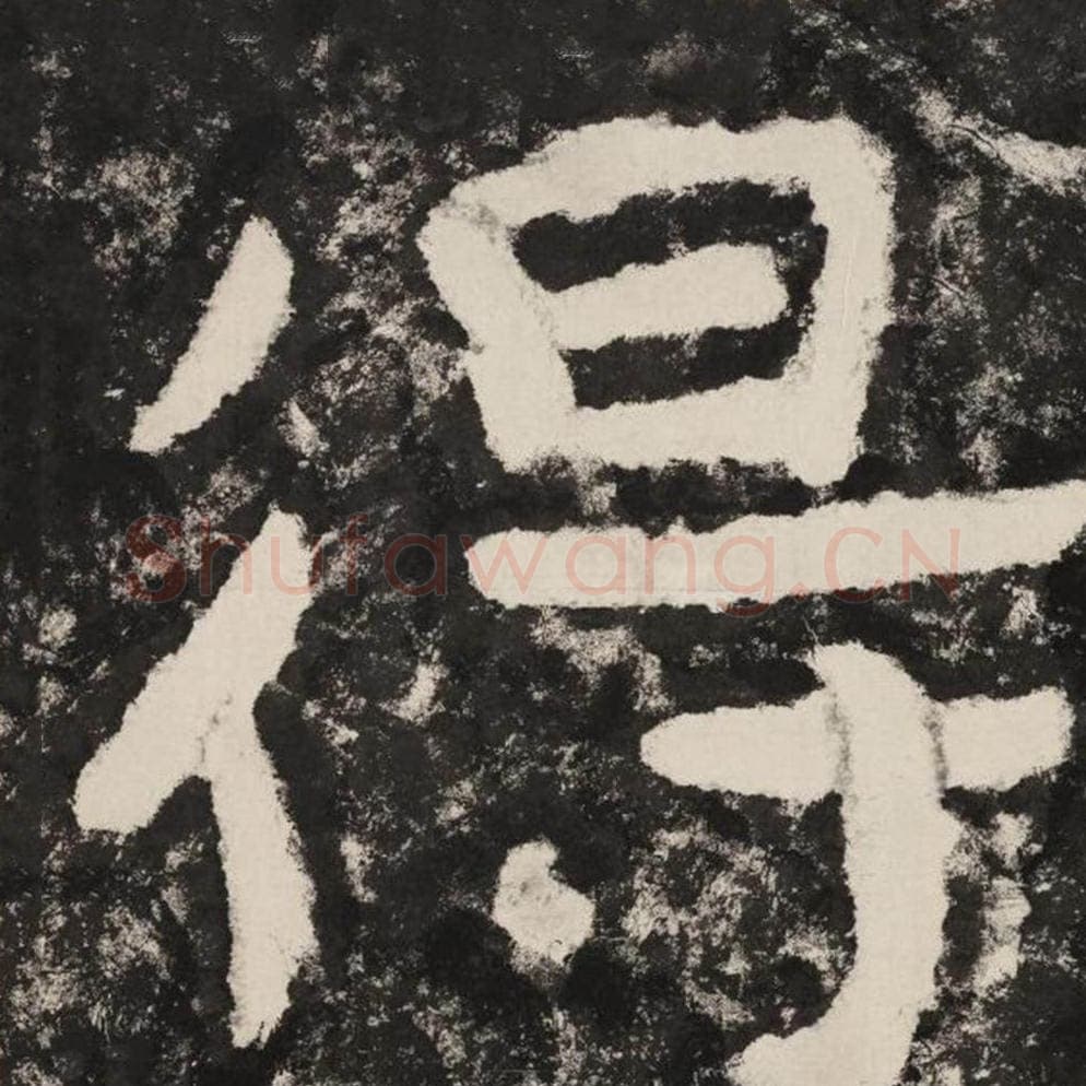 得毛笔隶书怎么写？毛笔隶书得字写法字帖图片,摘自泰山经石峪金刚经