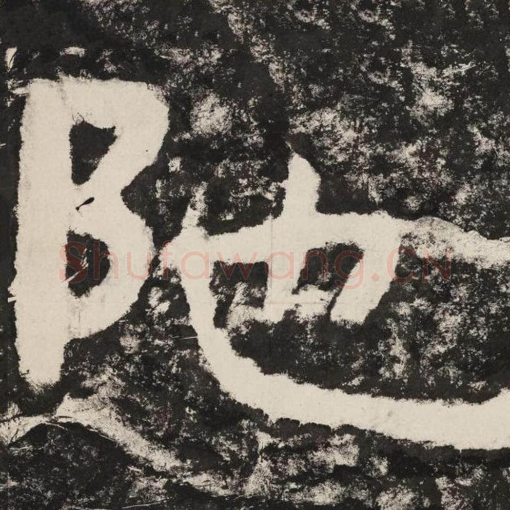 陀毛笔隶书怎么写？毛笔隶书陀字写法字帖图片,摘自泰山经石峪金刚经