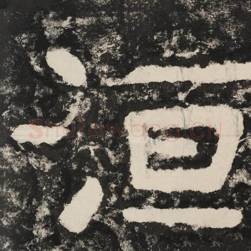 洹毛笔隶书怎么写？毛笔隶书洹字写法字帖图片,摘自泰山经石峪金刚经