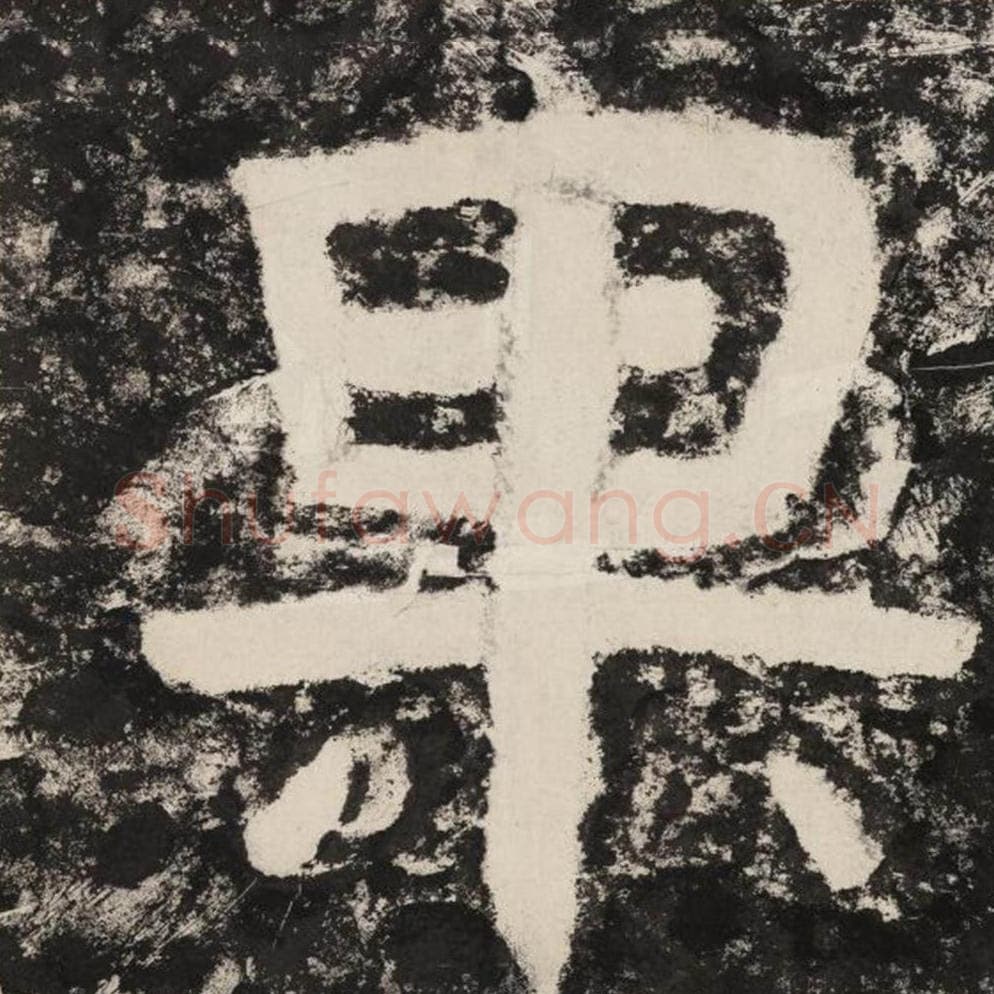 果毛笔隶书怎么写？毛笔隶书果字写法字帖图片,摘自泰山经石峪金刚经