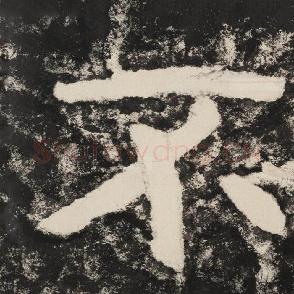 不毛笔隶书怎么写？毛笔隶书不字写法字帖图片,摘自泰山经石峪金刚经