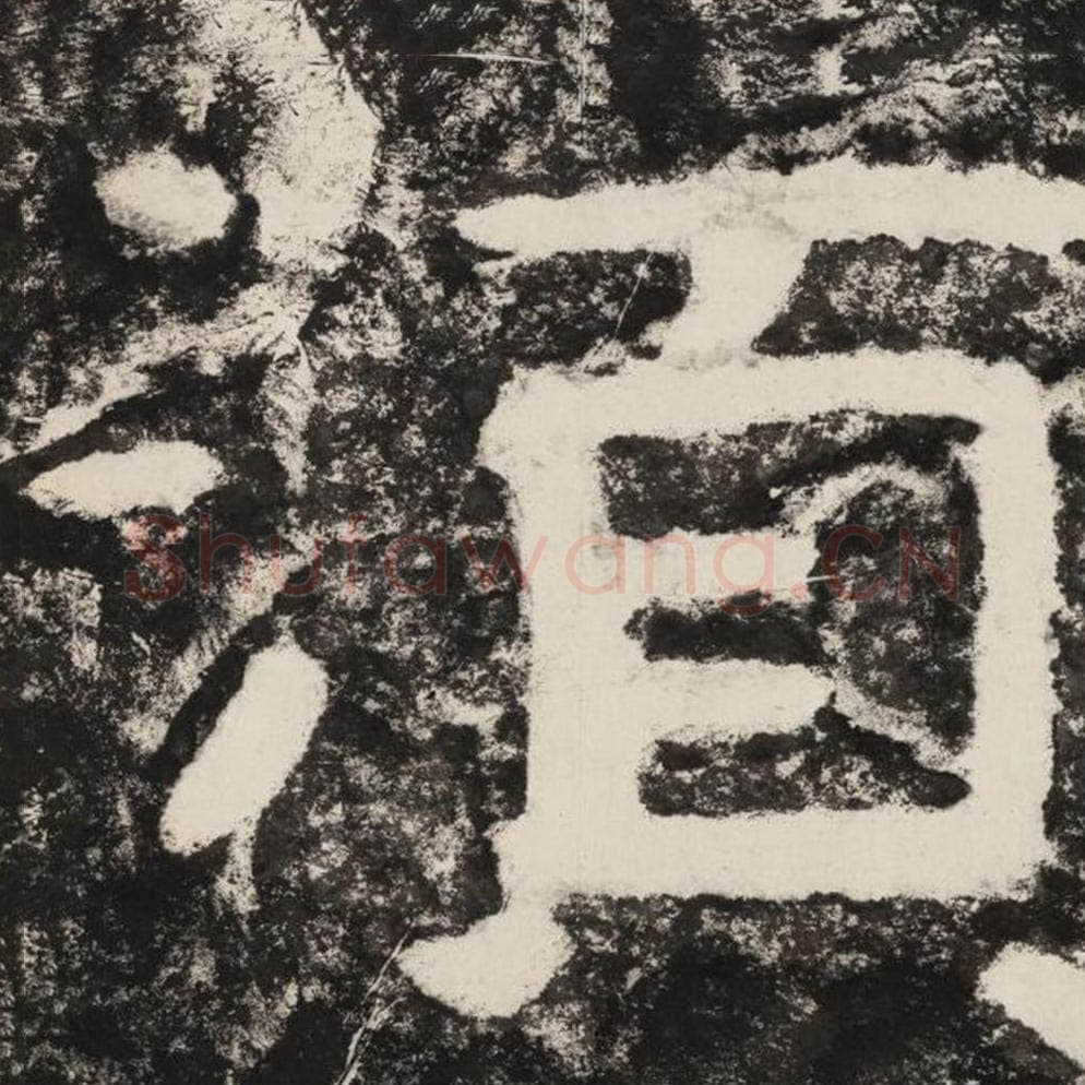 须毛笔隶书怎么写？毛笔隶书须字写法字帖图片,摘自泰山经石峪金刚经