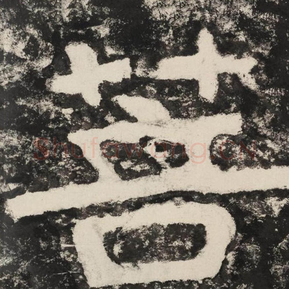 菩毛笔隶书怎么写？毛笔隶书菩字写法字帖图片,摘自泰山经石峪金刚经