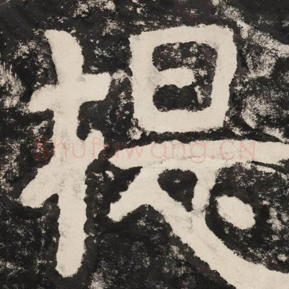 提毛笔隶书怎么写？毛笔隶书提字写法字帖图片,摘自泰山经石峪金刚经