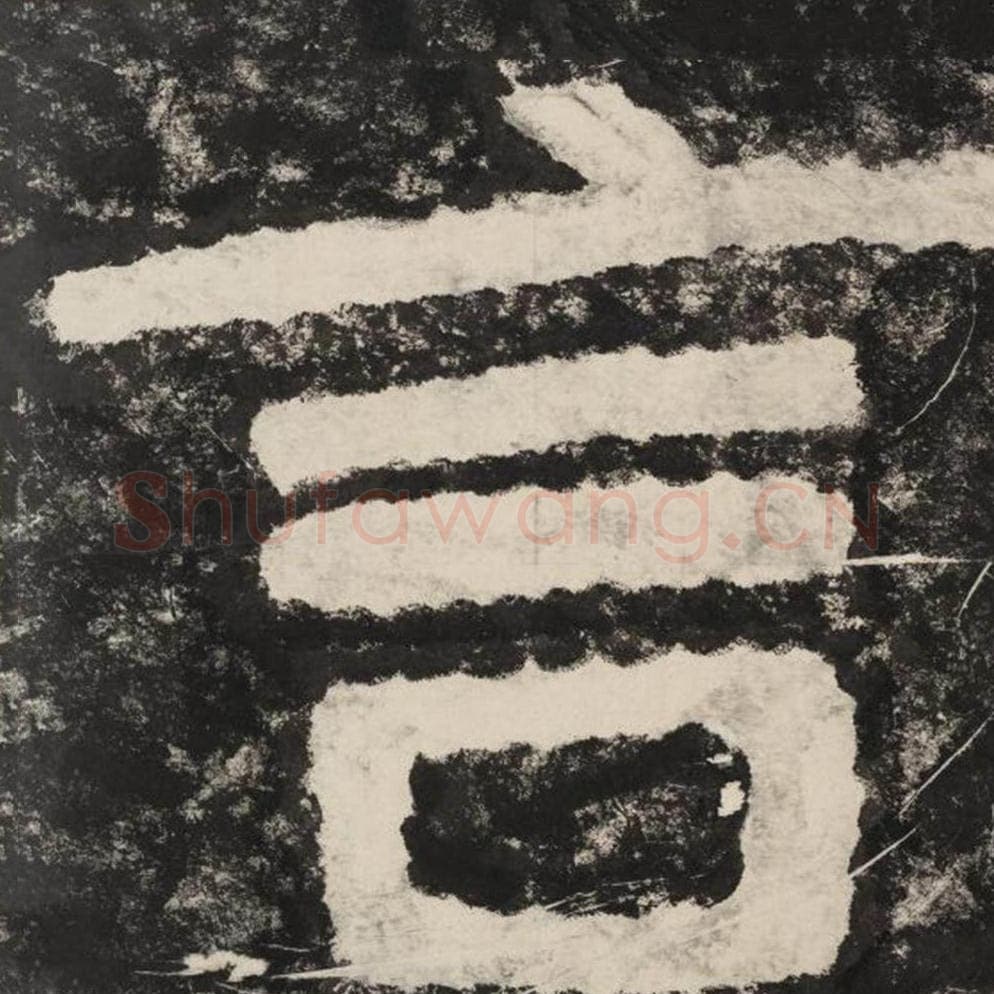 言毛笔隶书怎么写？毛笔隶书言字写法字帖图片,摘自泰山经石峪金刚经