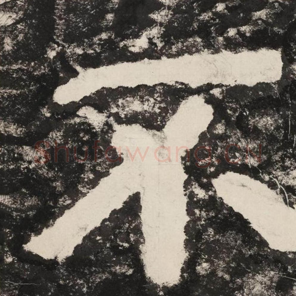 不毛笔隶书怎么写？毛笔隶书不字写法字帖图片,摘自泰山经石峪金刚经