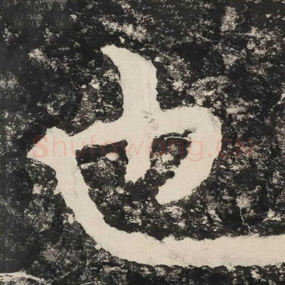 也毛笔隶书怎么写？毛笔隶书也字写法字帖图片,摘自泰山经石峪金刚经