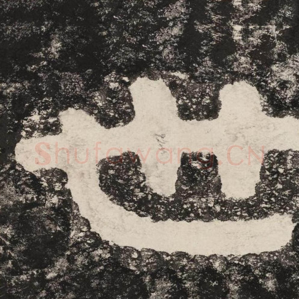 世毛笔隶书怎么写？毛笔隶书世字写法字帖图片,摘自泰山经石峪金刚经