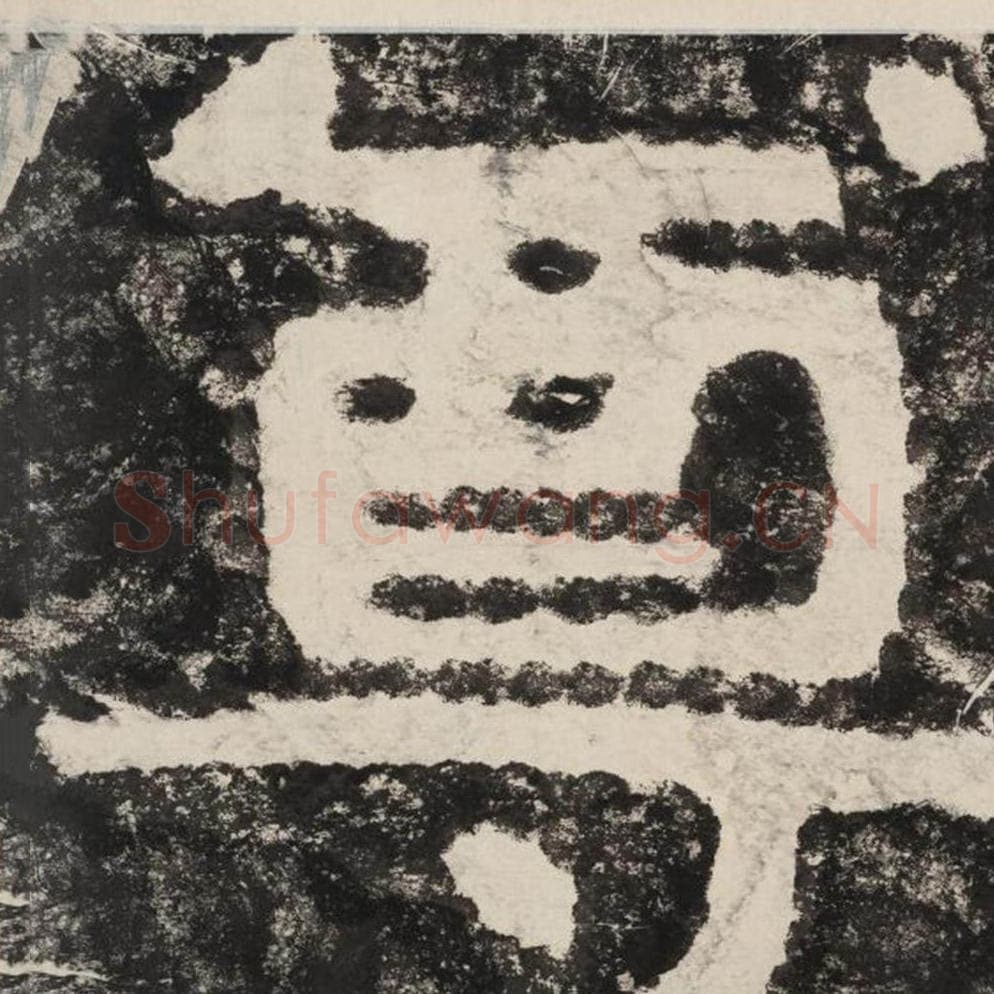 尊毛笔隶书怎么写？毛笔隶书尊字写法字帖图片,摘自泰山经石峪金刚经